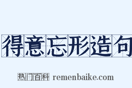 得意忘形造句是什么意思的图片